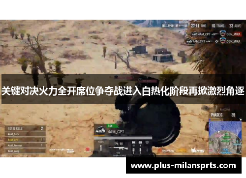 关键对决火力全开席位争夺战进入白热化阶段再掀激烈角逐