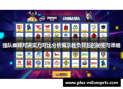 强队巅峰对决实力对比分析揭示胜负背后的秘密与策略