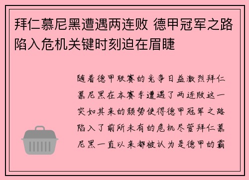 拜仁慕尼黑遭遇两连败 德甲冠军之路陷入危机关键时刻迫在眉睫