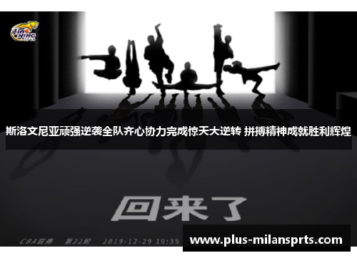 斯洛文尼亚顽强逆袭全队齐心协力完成惊天大逆转 拼搏精神成就胜利辉煌