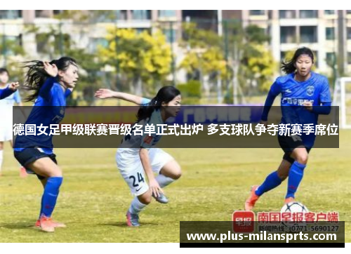 德国女足甲级联赛晋级名单正式出炉 多支球队争夺新赛季席位