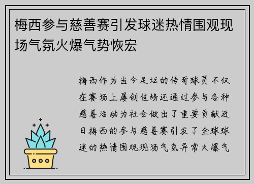 梅西参与慈善赛引发球迷热情围观现场气氛火爆气势恢宏