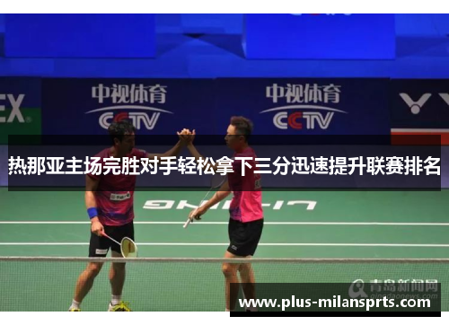 热那亚主场完胜对手轻松拿下三分迅速提升联赛排名