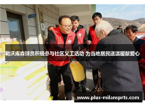 勒沃库森球员积极参与社区义工活动 为当地居民送温暖献爱心