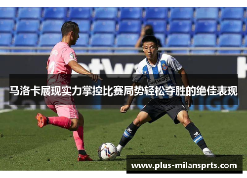 马洛卡展现实力掌控比赛局势轻松夺胜的绝佳表现