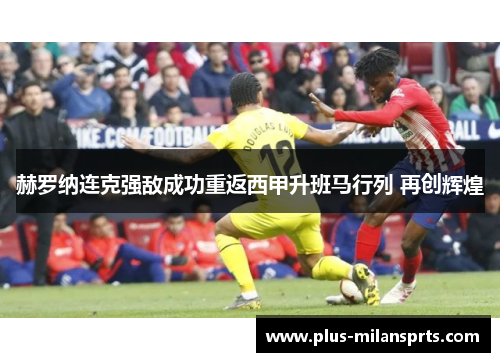 赫罗纳连克强敌成功重返西甲升班马行列 再创辉煌