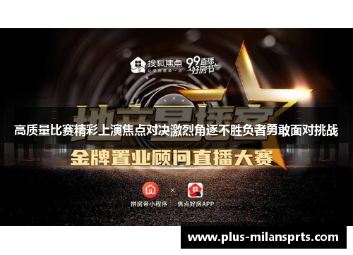 高质量比赛精彩上演焦点对决激烈角逐不胜负者勇敢面对挑战