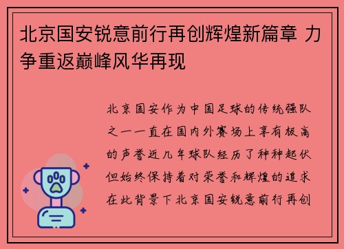 北京国安锐意前行再创辉煌新篇章 力争重返巅峰风华再现