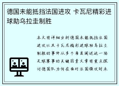 德国未能抵挡法国进攻 卡瓦尼精彩进球助乌拉圭制胜