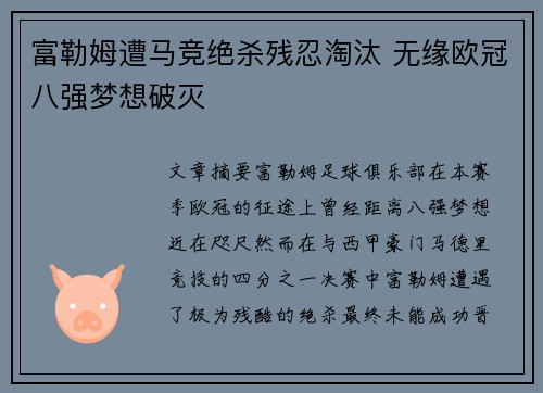 富勒姆遭马竞绝杀残忍淘汰 无缘欧冠八强梦想破灭