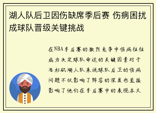 湖人队后卫因伤缺席季后赛 伤病困扰成球队晋级关键挑战