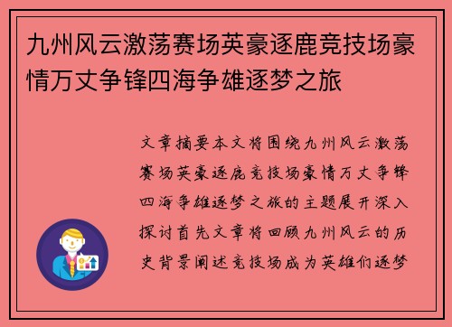 九州风云激荡赛场英豪逐鹿竞技场豪情万丈争锋四海争雄逐梦之旅