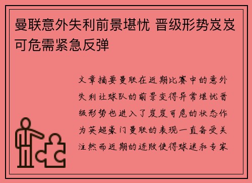 曼联意外失利前景堪忧 晋级形势岌岌可危需紧急反弹
