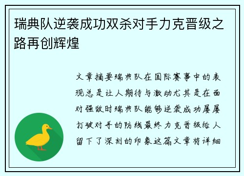 瑞典队逆袭成功双杀对手力克晋级之路再创辉煌