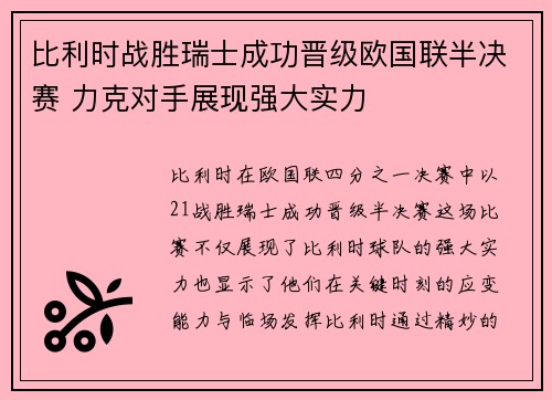 比利时战胜瑞士成功晋级欧国联半决赛 力克对手展现强大实力