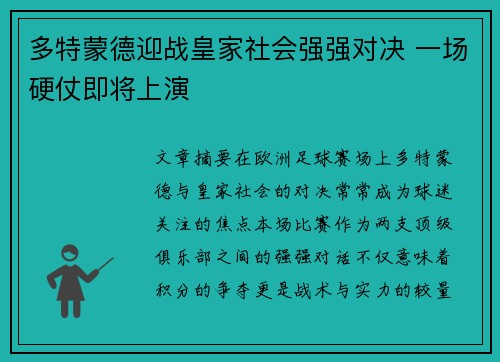多特蒙德迎战皇家社会强强对决 一场硬仗即将上演