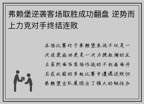 弗赖堡逆袭客场取胜成功翻盘 逆势而上力克对手终结连败
