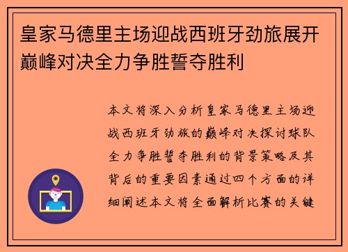 皇家马德里主场迎战西班牙劲旅展开巅峰对决全力争胜誓夺胜利