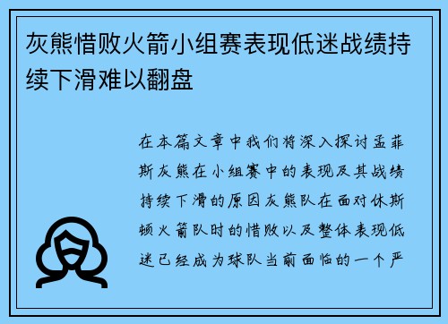 灰熊惜败火箭小组赛表现低迷战绩持续下滑难以翻盘