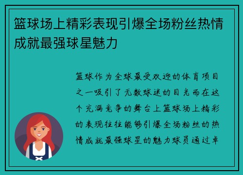 篮球场上精彩表现引爆全场粉丝热情成就最强球星魅力
