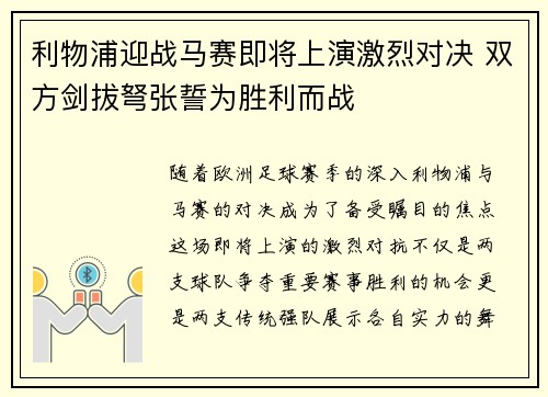 利物浦迎战马赛即将上演激烈对决 双方剑拔弩张誓为胜利而战