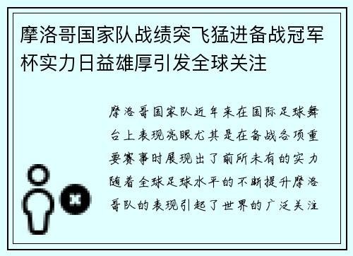 摩洛哥国家队战绩突飞猛进备战冠军杯实力日益雄厚引发全球关注
