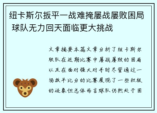 纽卡斯尔扳平一战难掩屡战屡败困局 球队无力回天面临更大挑战