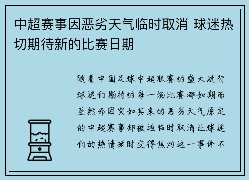 中超赛事因恶劣天气临时取消 球迷热切期待新的比赛日期