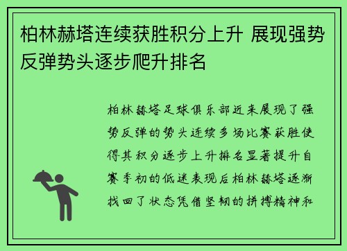 柏林赫塔连续获胜积分上升 展现强势反弹势头逐步爬升排名