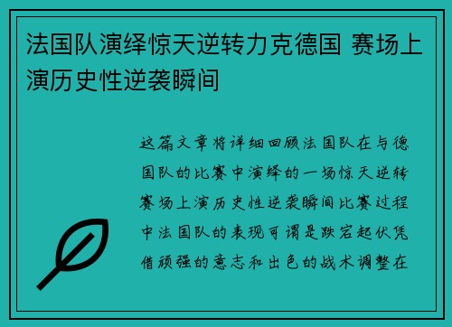 法国队演绎惊天逆转力克德国 赛场上演历史性逆袭瞬间