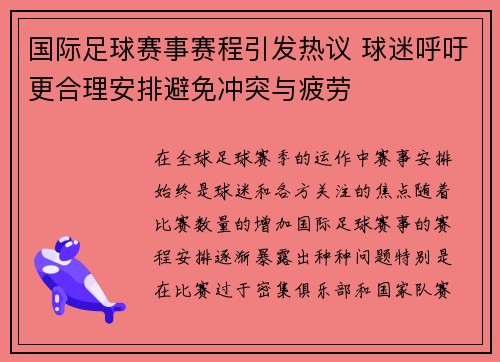 国际足球赛事赛程引发热议 球迷呼吁更合理安排避免冲突与疲劳