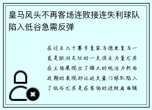 皇马风头不再客场连败接连失利球队陷入低谷急需反弹