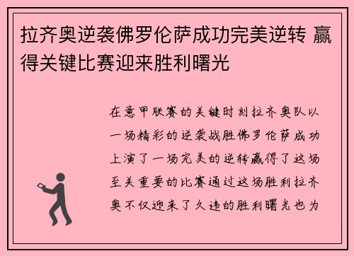 拉齐奥逆袭佛罗伦萨成功完美逆转 赢得关键比赛迎来胜利曙光