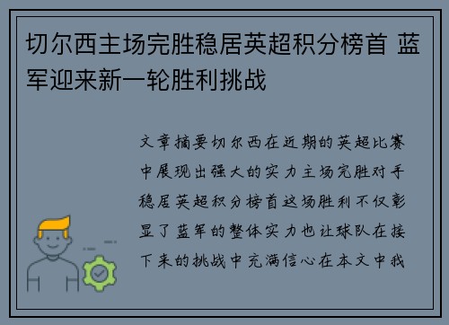 切尔西主场完胜稳居英超积分榜首 蓝军迎来新一轮胜利挑战
