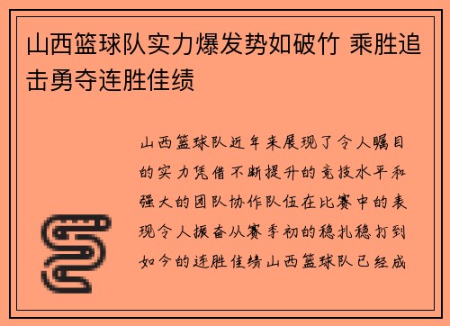 山西篮球队实力爆发势如破竹 乘胜追击勇夺连胜佳绩