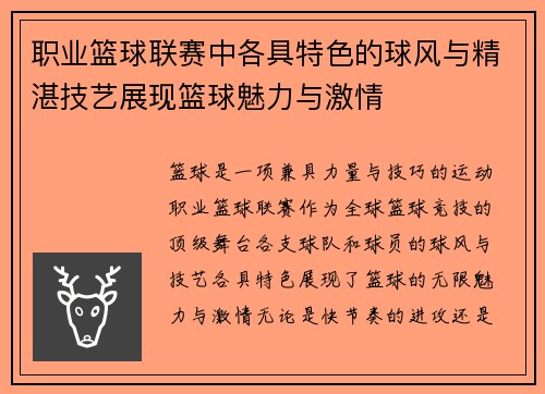 职业篮球联赛中各具特色的球风与精湛技艺展现篮球魅力与激情