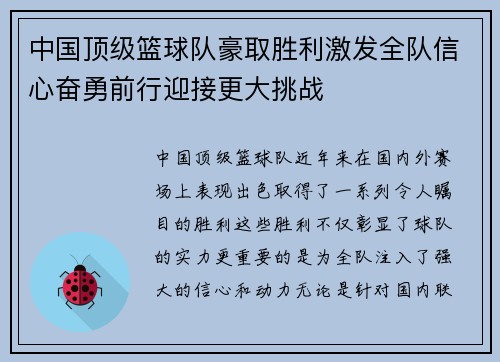 中国顶级篮球队豪取胜利激发全队信心奋勇前行迎接更大挑战
