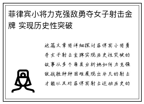 菲律宾小将力克强敌勇夺女子射击金牌 实现历史性突破
