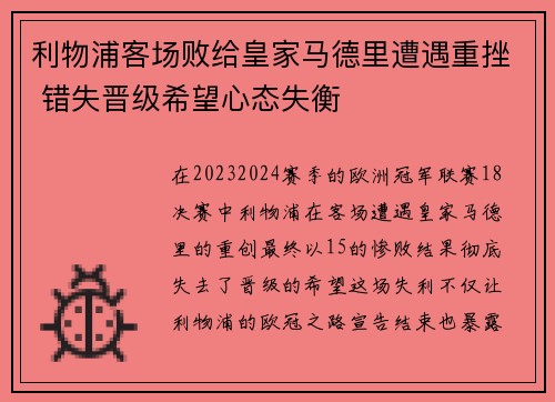 利物浦客场败给皇家马德里遭遇重挫 错失晋级希望心态失衡