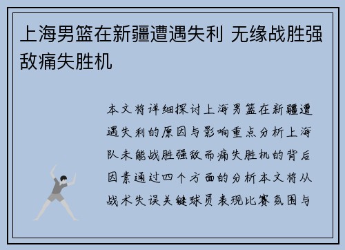 上海男篮在新疆遭遇失利 无缘战胜强敌痛失胜机