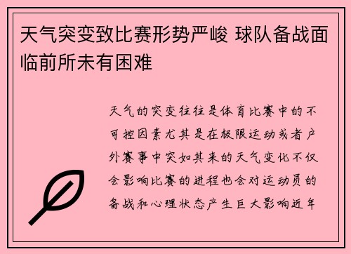 天气突变致比赛形势严峻 球队备战面临前所未有困难