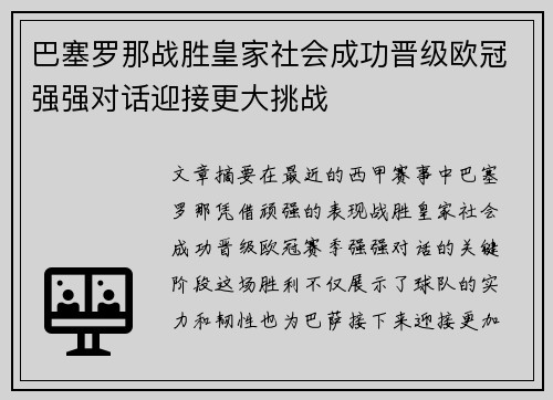 巴塞罗那战胜皇家社会成功晋级欧冠强强对话迎接更大挑战