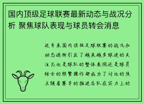 国内顶级足球联赛最新动态与战况分析 聚焦球队表现与球员转会消息