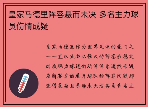 皇家马德里阵容悬而未决 多名主力球员伤情成疑