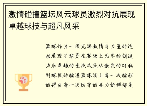激情碰撞篮坛风云球员激烈对抗展现卓越球技与超凡风采