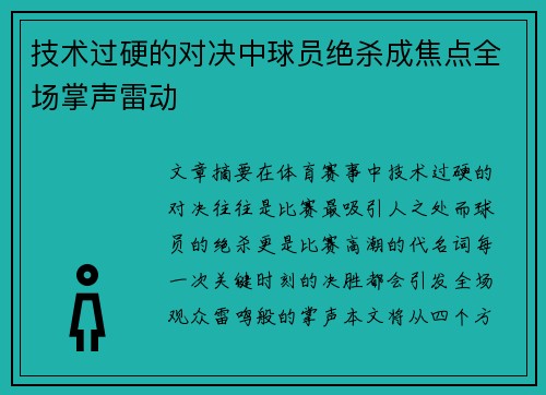 技术过硬的对决中球员绝杀成焦点全场掌声雷动