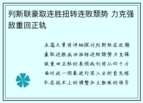 列斯联豪取连胜扭转连败颓势 力克强敌重回正轨
