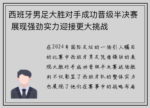 西班牙男足大胜对手成功晋级半决赛 展现强劲实力迎接更大挑战