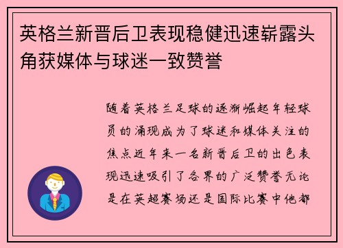 英格兰新晋后卫表现稳健迅速崭露头角获媒体与球迷一致赞誉