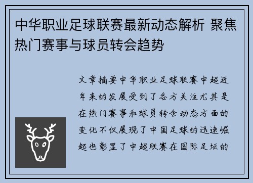 中华职业足球联赛最新动态解析 聚焦热门赛事与球员转会趋势